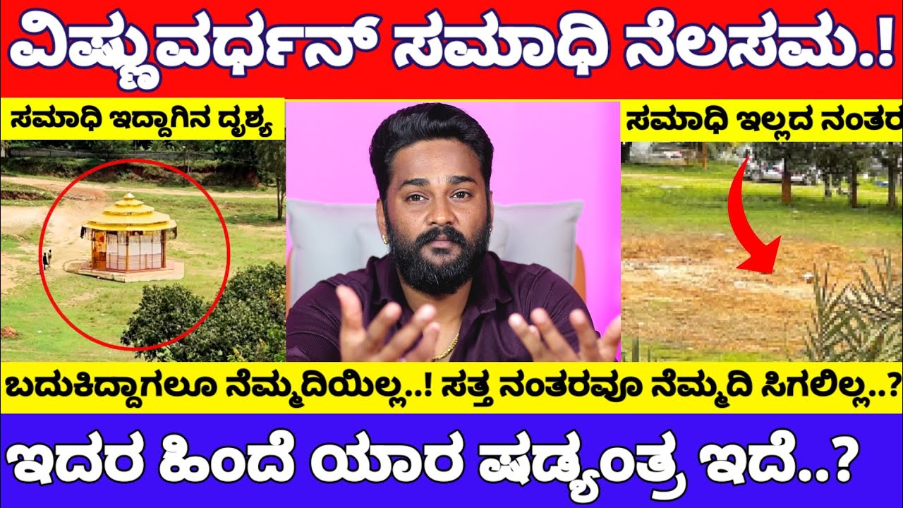 ವಿಷ್ಣುವರ್ಧನ್ ಸಮಾಧಿ ರಾತ್ರೋ ರಾತ್ರಿ ನೆಲಸಮ, ರಾತ್ರಿಯೇ ಮಾಡಿದ್ಯಾಕೆ.? ಷಡ್ಯಂತ್ರಾನ.? | Vishnuvardhan Samadhi