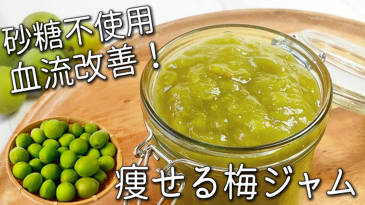 【梅 ジャム】加熱するだけ！脂肪燃焼＆血流改善！簡単 痩せる 万能調味料 砂糖不使用 梅レシピ 青梅 の 保存法