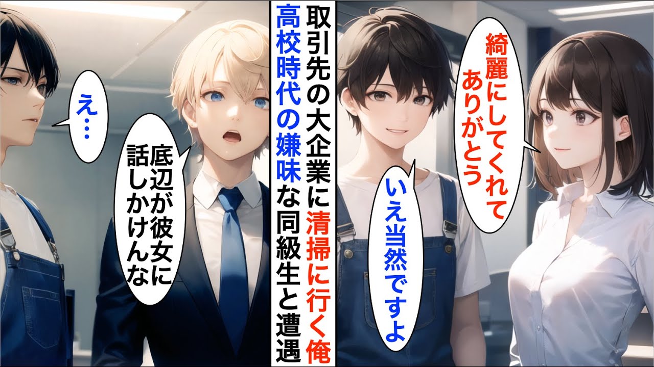 【AI漫画】大手企業に清掃に行くと高校時代に俺を見下していた同級生に遭遇「底辺職ごときが彼女と気安く話すな」と見下された→会うたびに悪質な嫌がらせをしてくるので…【恋愛漫画】【胸キュン】