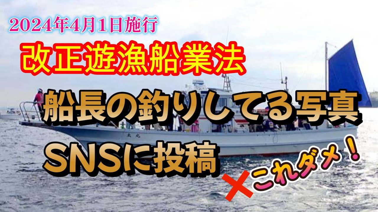 改正遊漁船法　船長が釣りしてる画像、SNSに投稿はダメ！