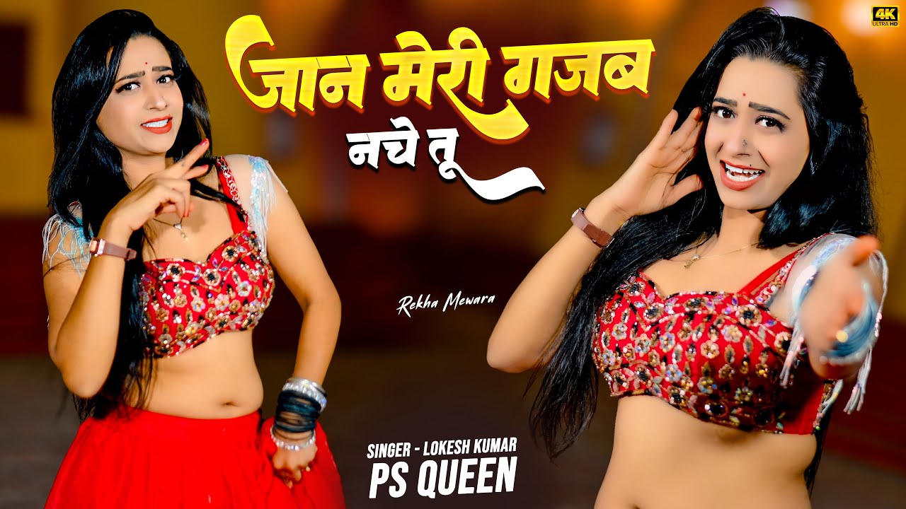 Jaan Meri Gajab Nache Tu | जान मेरी गजब नाचे तू | Lokesh Kumar, PS Queen | Rekha Mewada Dance