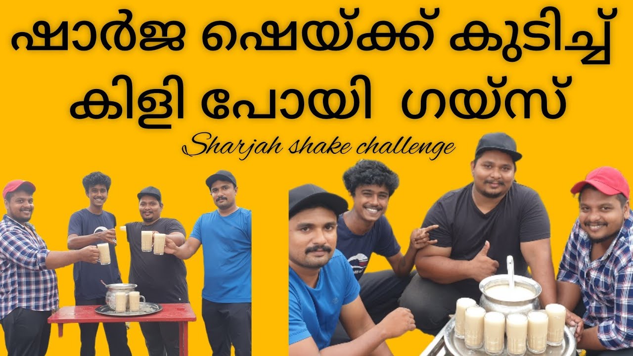 😋ഒരു ഷാർജ്ജാ ഷേക്ക് ചലഞ്ച്😋|Sharjah shake drinking challenge|