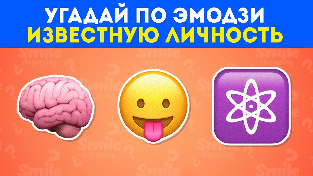 Угадай по эмодзи известную личность / Smile HappyDay