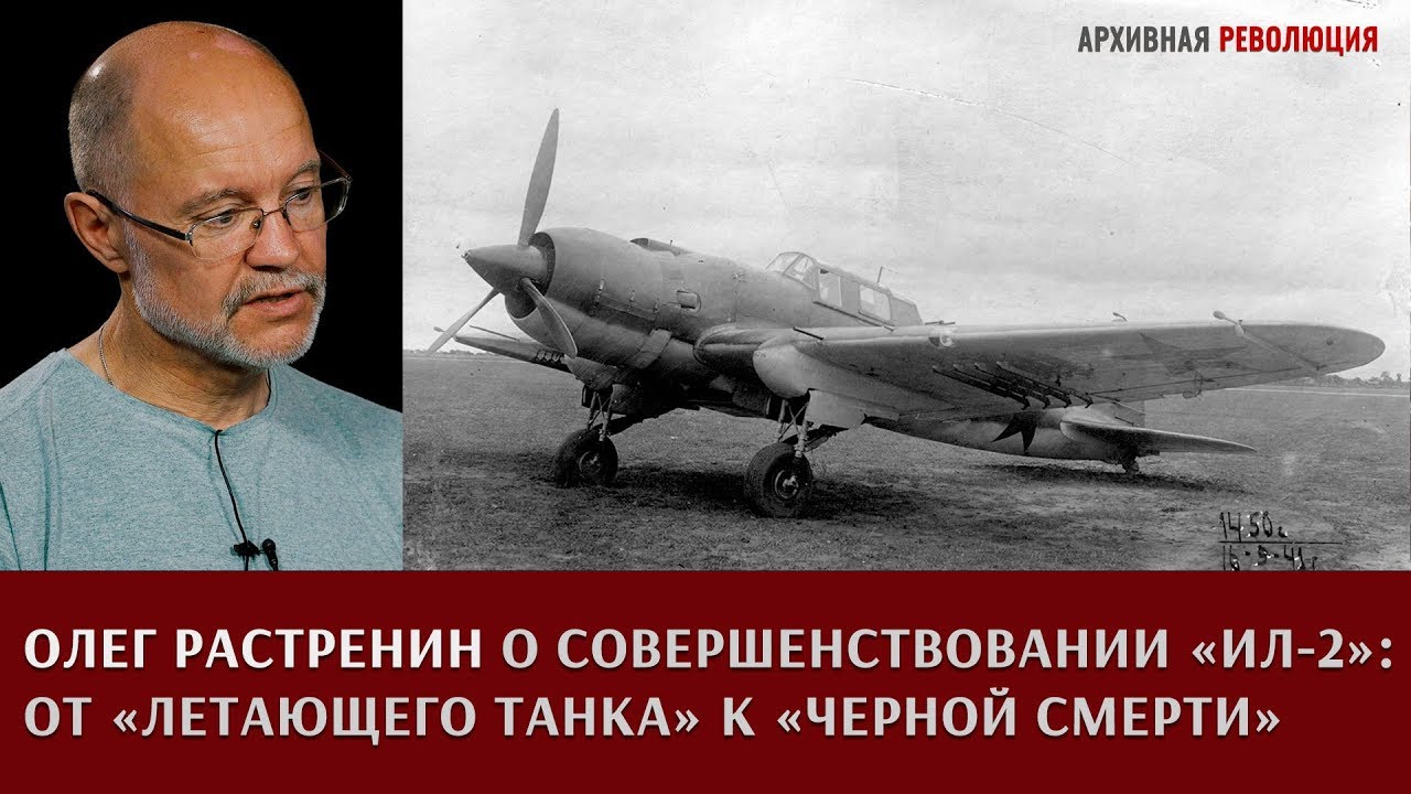 Олег Растренин о совершенствовании штурмовика Ил-2: от 