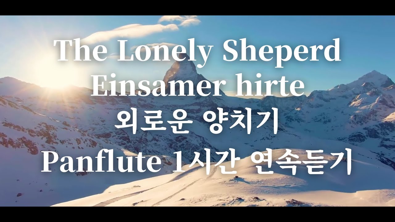 [1시간 연속듣기] The Lonely ShepherdㅣEinsamer Hirteㅣ외로운 양치기ㅣ정재욱 Panflute #GheorgheZamfir #팬플룻명곡 #힐링음악
