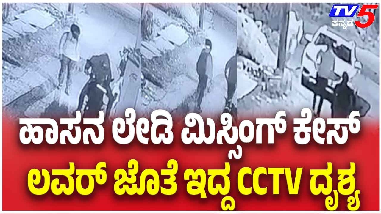 Missing Woman Case In Hassan | ಹಾಸನ ಲೇಡಿ ಮಿಸ್ಸಿಂಗ್ ಕೇಸ್ಲವರ್ ಜೊತೆ ಇದ್ದ CCTV ದೃಶ್ಯ