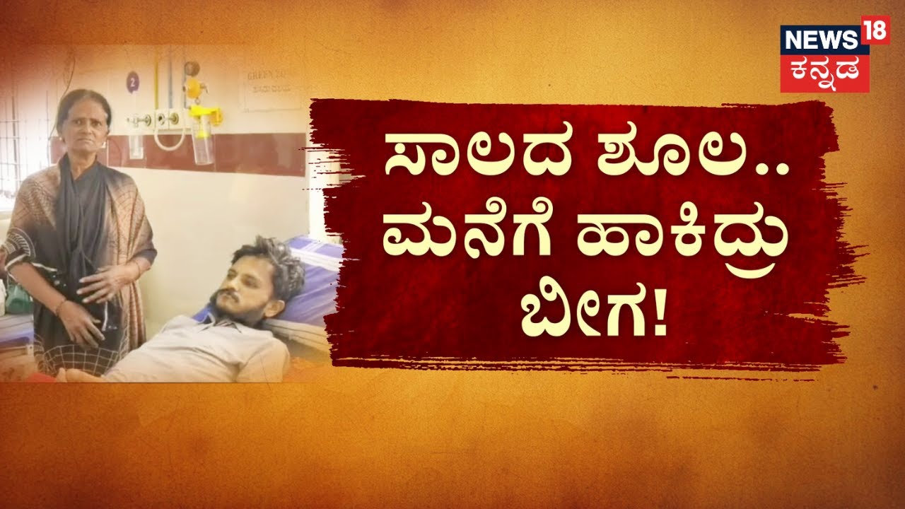 Microfinance Torture | ಮಗನ ಸ್ಥಿತಿ ಚಿಂತಾಜನಕ.. ತಾಯಿ ಸ್ಥಿತಿ ಅಯೋಮಯ.. ಕಿಡ್ನಿ ವೈಫಲ್ಯಕ್ಕೆ ತುತ್ತಾದ ಮಗ