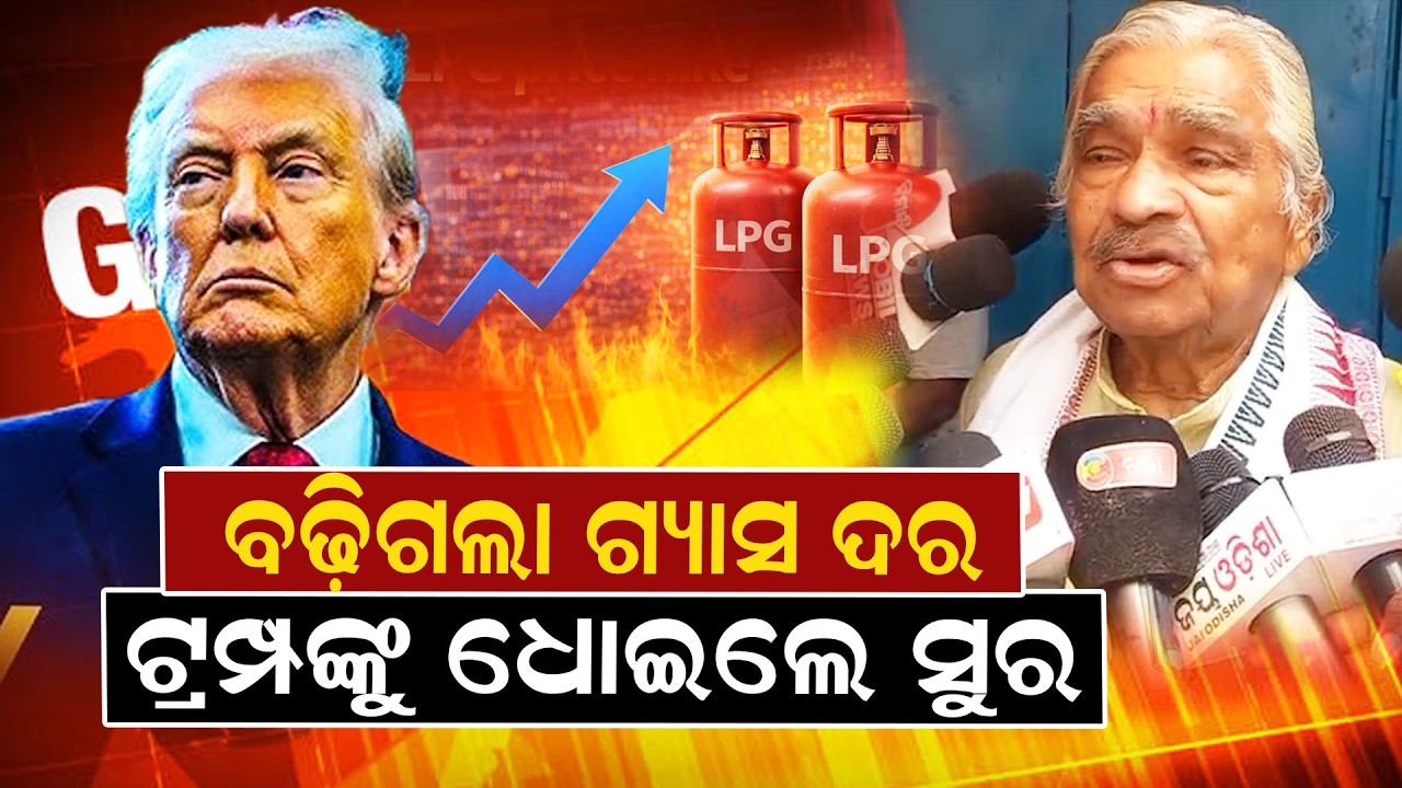 ବଢ଼ିଗଲା ଗ୍ୟାସ ଦର, ଟ୍ରମ୍ପଙ୍କୁ ଧୋଇଲେ ସୁର ||NewsRoom