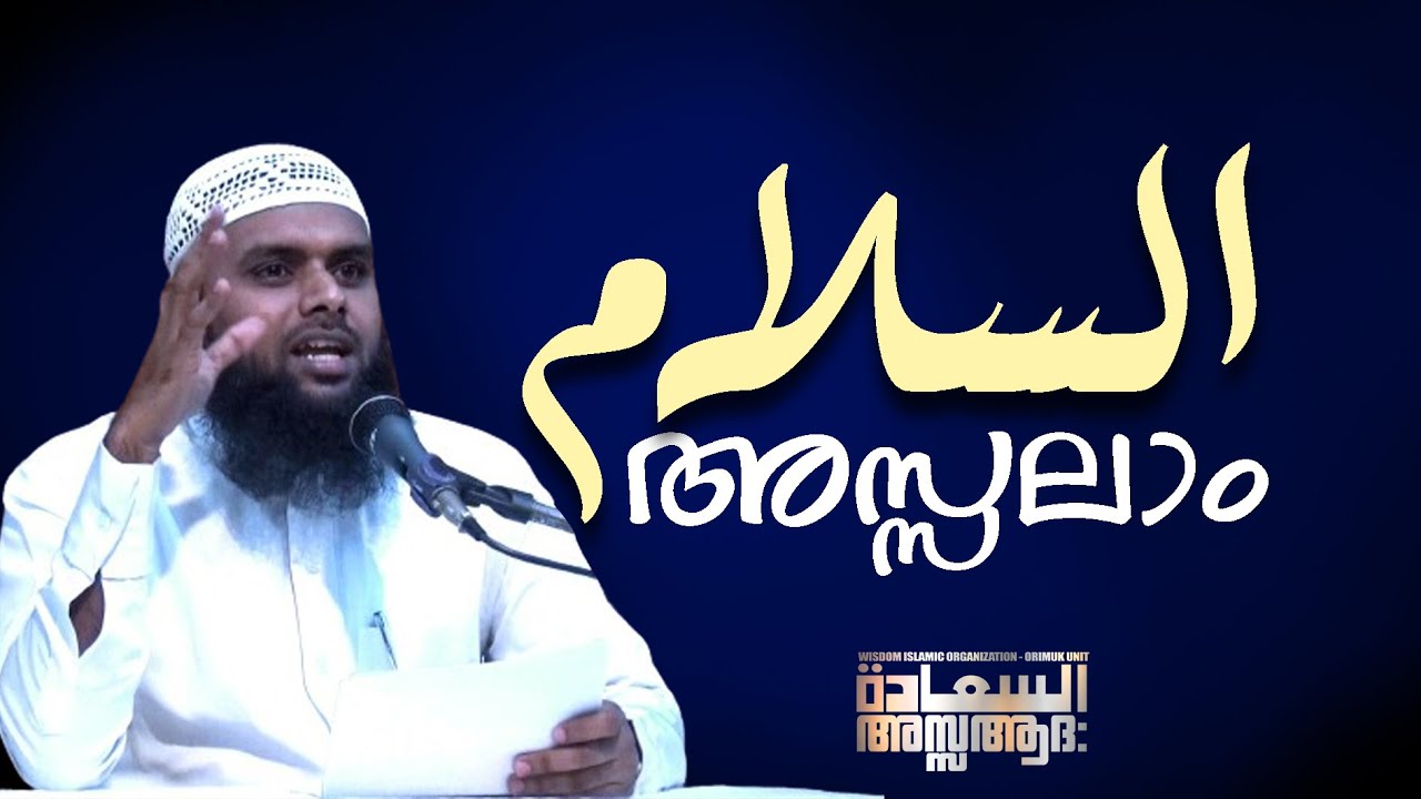 السلام അസ്സലാം / അസ്സ ആദ: പഠന ക്ലാസ് /  MUNEER SHARAFI / സലഫി മസ്ജിദ് ഓരിമുക്ക്