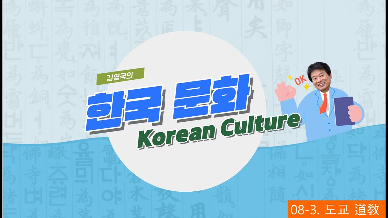 [한국문화] 08-3. 도교 道敎_260202
