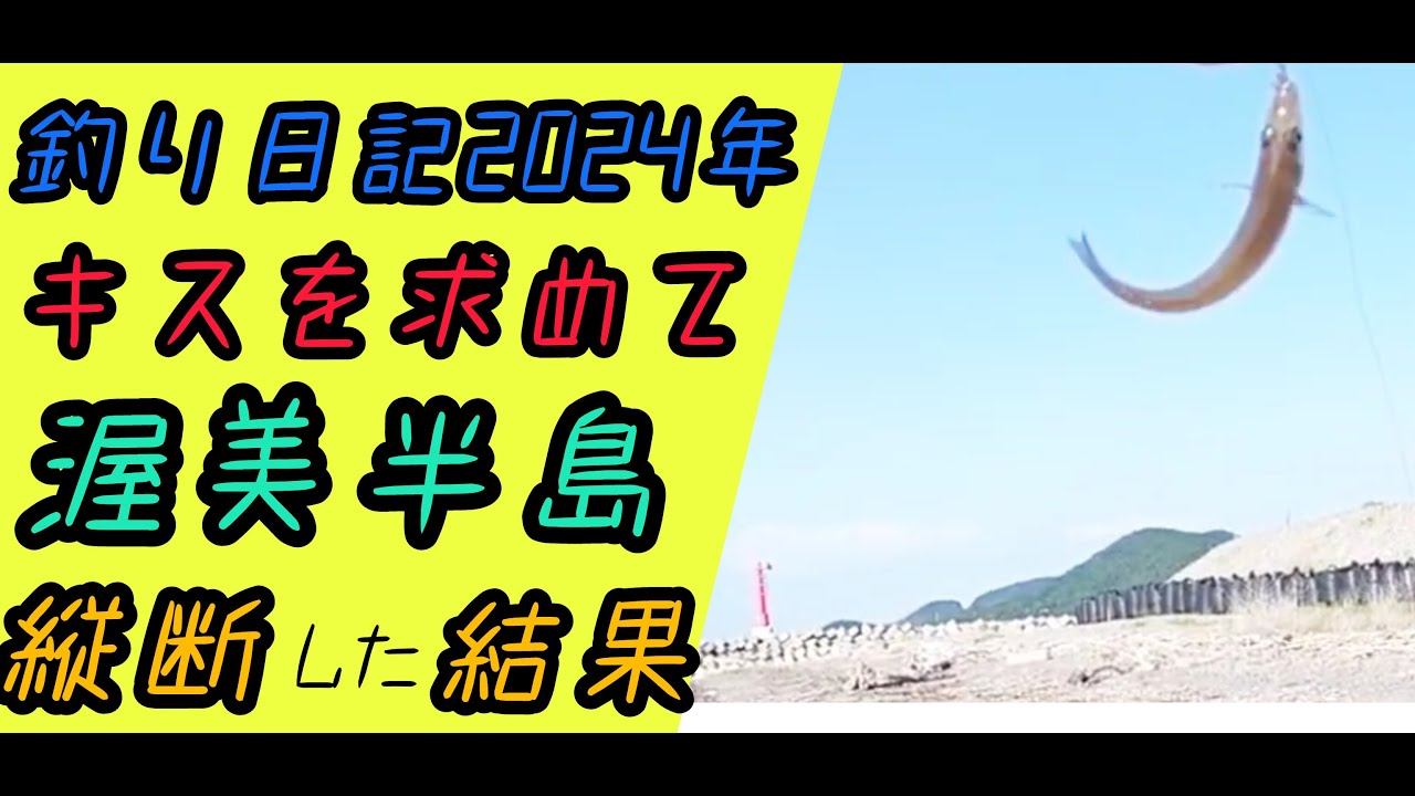 【三河湾】キスを求めて渥美半島縦断した結果