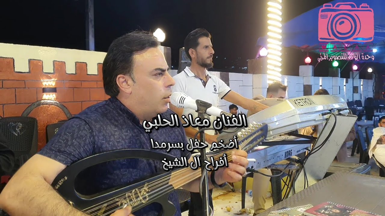 أضخم حفل بسرمدا #الفنان معاذ الحلبي #تصوير الولاء
