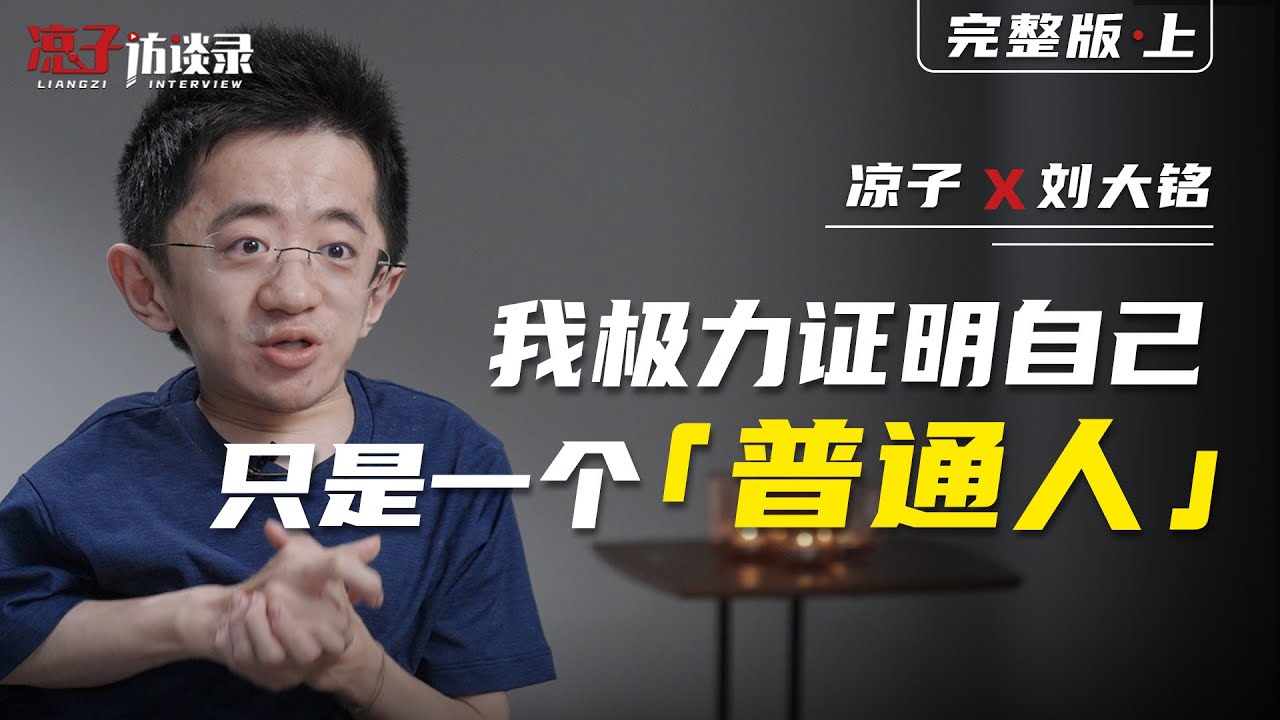 劉大銘：我極力證明自己只是壹個「普通人」【上集】Liu Daming: I tried my best to prove that I was just an 