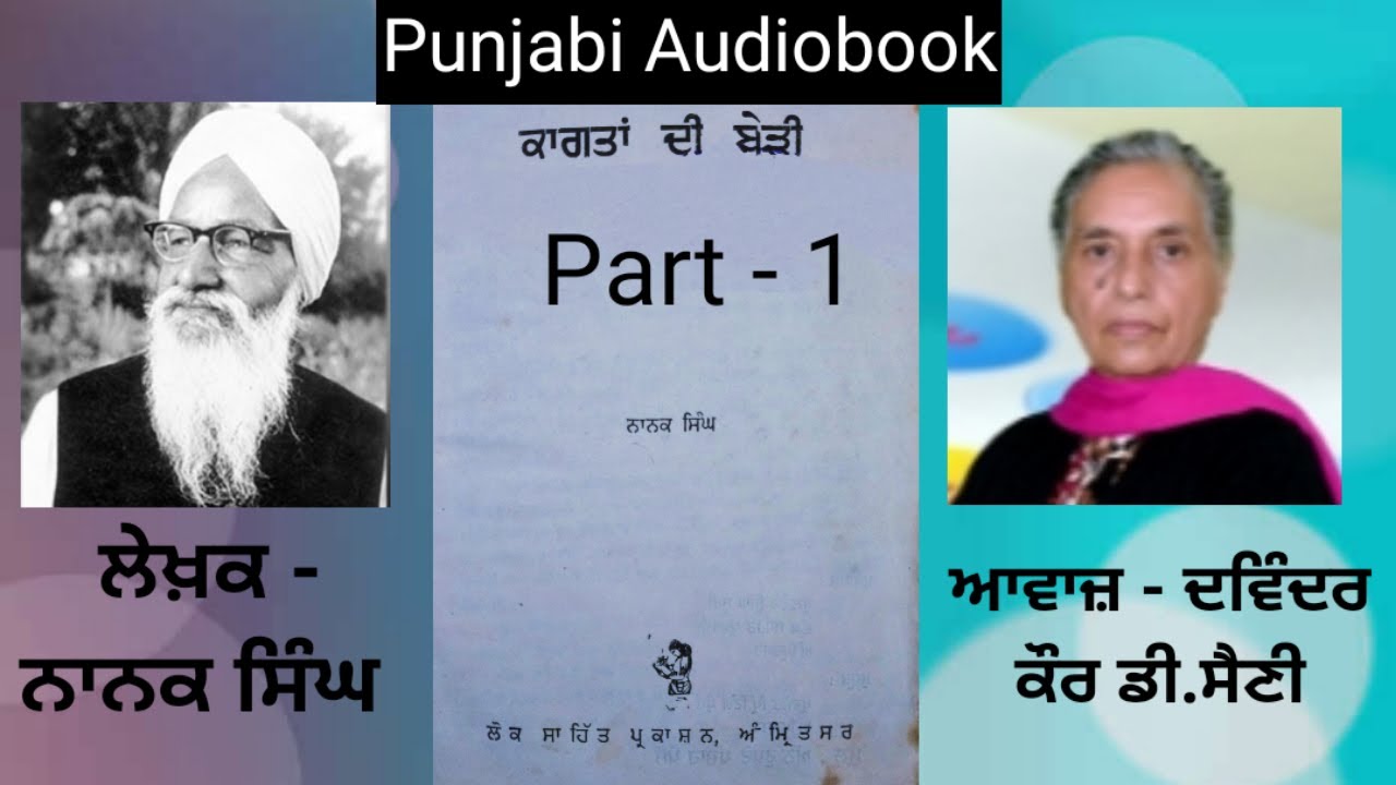 Novel - Kaagtan Di Berhi | ਕਾਗਤਾਂ ਦੀ ਬੇੜੀ  | Writer - Nanak Singh |( Punjabi Novel )  Part - 1