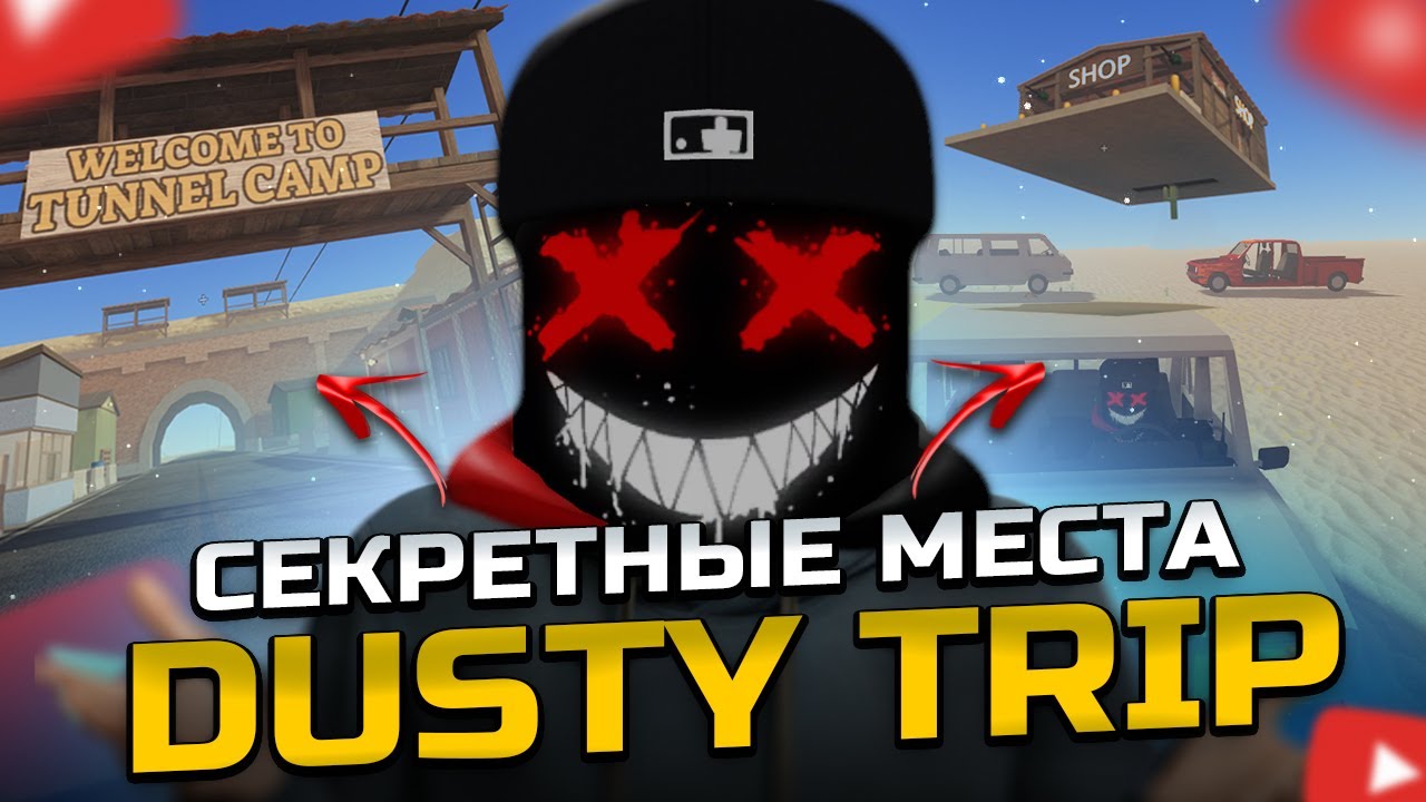 САМЫЕ СЕКРЕТНЫЕ ЛОКАЦИИ В ПЫЛЬНОЙ ПОЕЗДКЕ. Dusty Trip ROBLOX