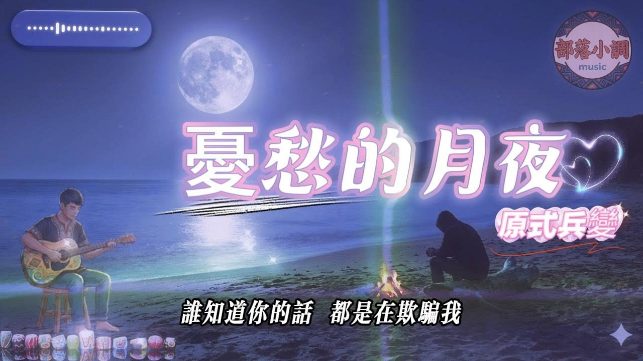 《憂愁的月夜》國語版｜感冉力｜排灣族原式兵變歌｜胡忠仁｜原鄉滄桑之聲