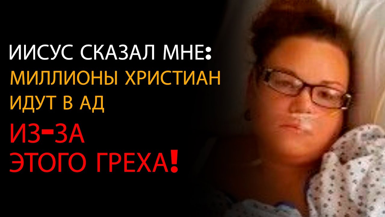Я умер, и Иисус раскрыл смертный грех, который отправляет миллионы христиан в ад - NDE