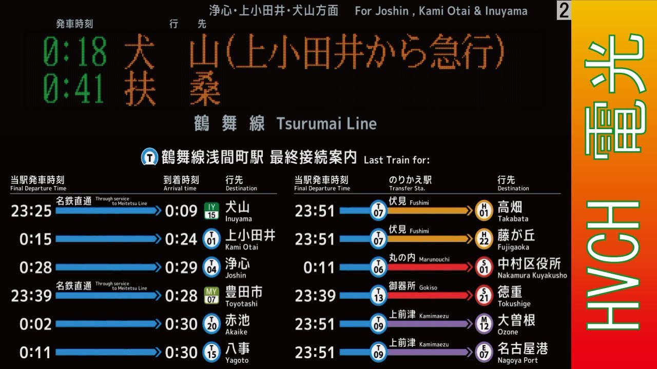 名古屋市営 鶴舞線浅間町駅 接近放送 （駅電光掲示板再現）