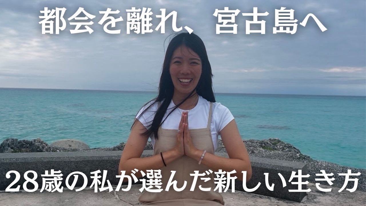 【移住Vlog】28歳、東京から宮古島へ｜仕事も暮らしも変えました