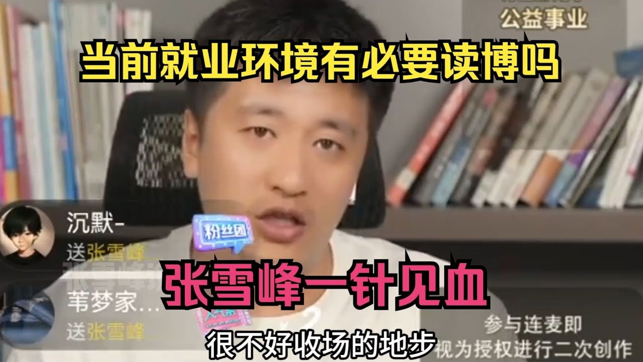 当前就业环境有必要读博吗？张雪峰一针见血
