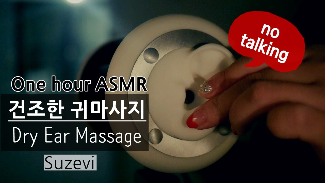 ASMR '건조한 귀마사지 한시간 dry Ear massage ' by Suzevi (no talking)