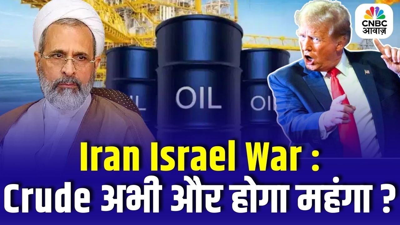 Iran Israel War :Crude अभी और होगा महंगा ? Ali Khamenei Dead | Trump Reacts