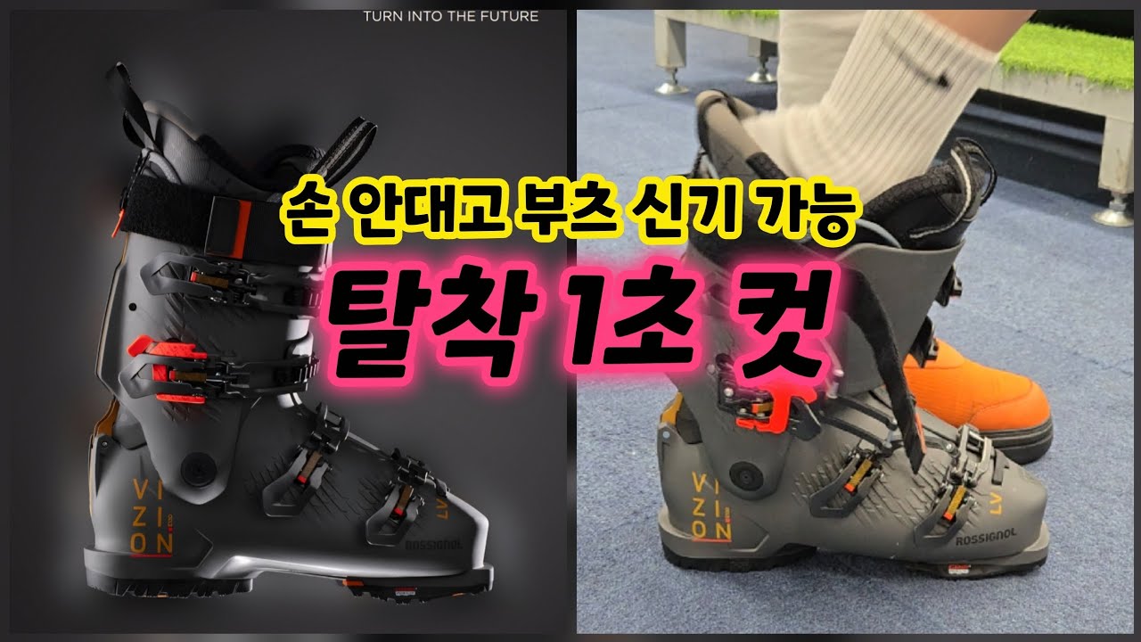 더 이상 스키 부츠 신을 때 힘쓰지 마세요,,부츠계의 혁명!!! 탈착 1초 컷 부츠 탄생!!
