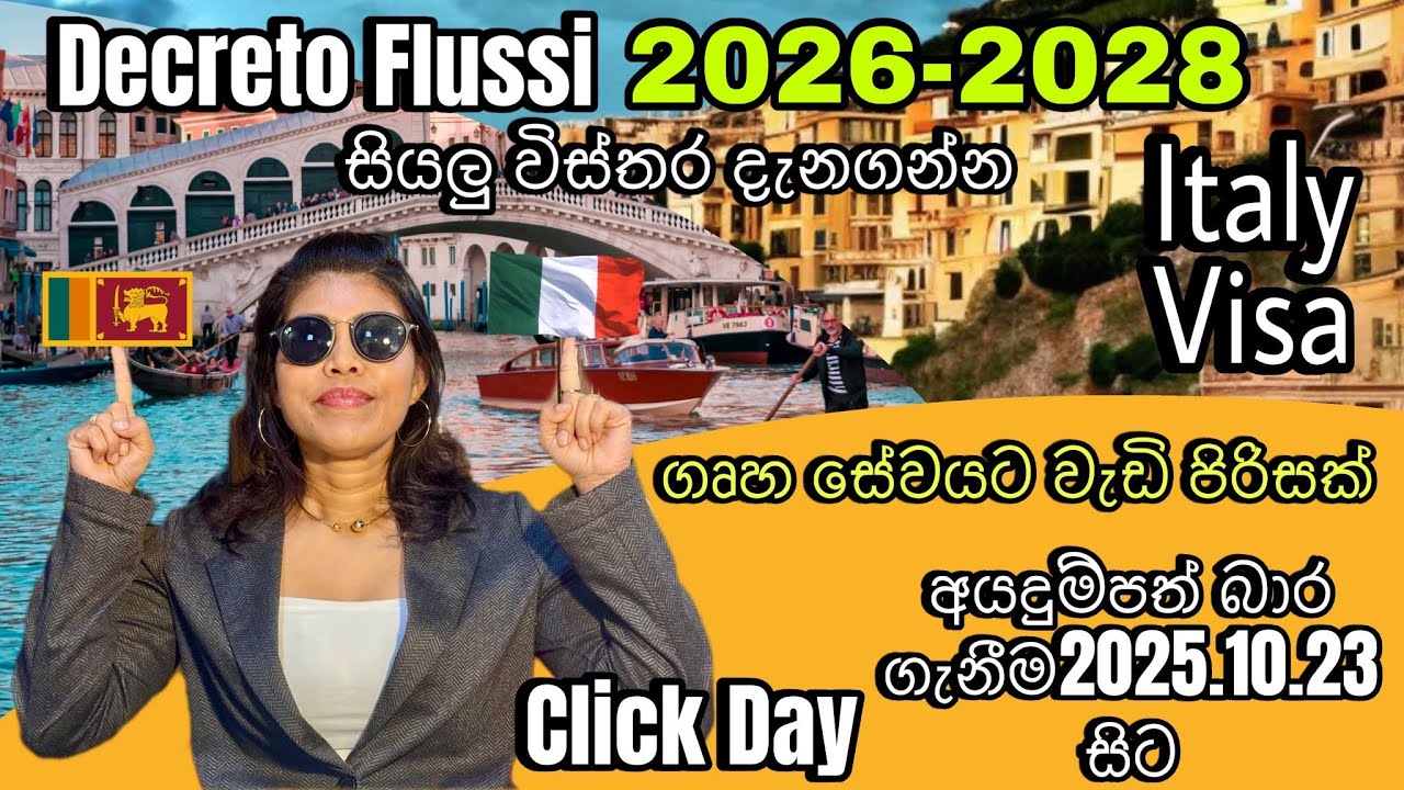 Decreto  Flussi 2026-2028/ඉතාලියට එන්න ඉන්න අයට අවශ්‍ය නිවැරැදි තොරතුරු/ Italy work visa/Click Day🇮🇹