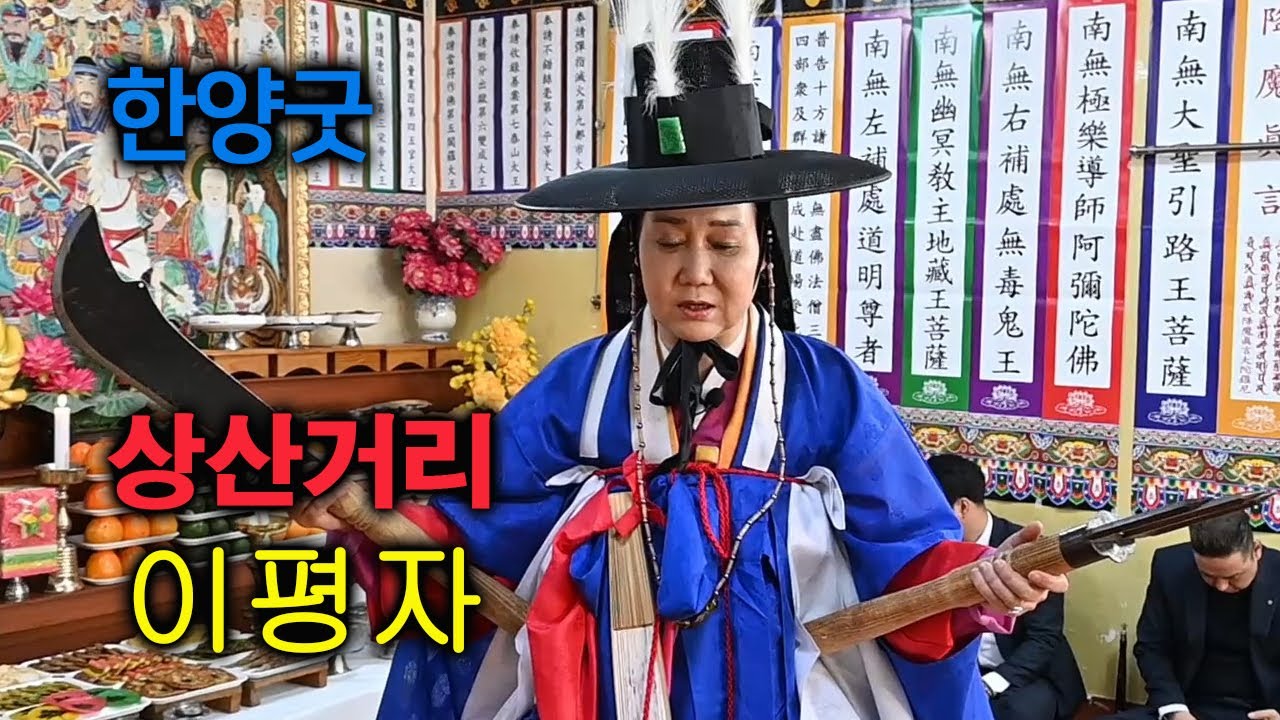 한양굿]  상산거리   이평자 선생님편