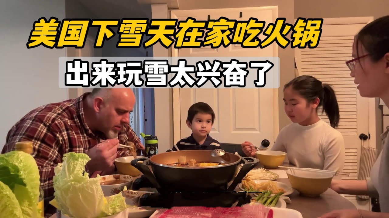美國終於迎來初雪，一家四口在家吃火鍋，最幸福的日子，莫過於此
