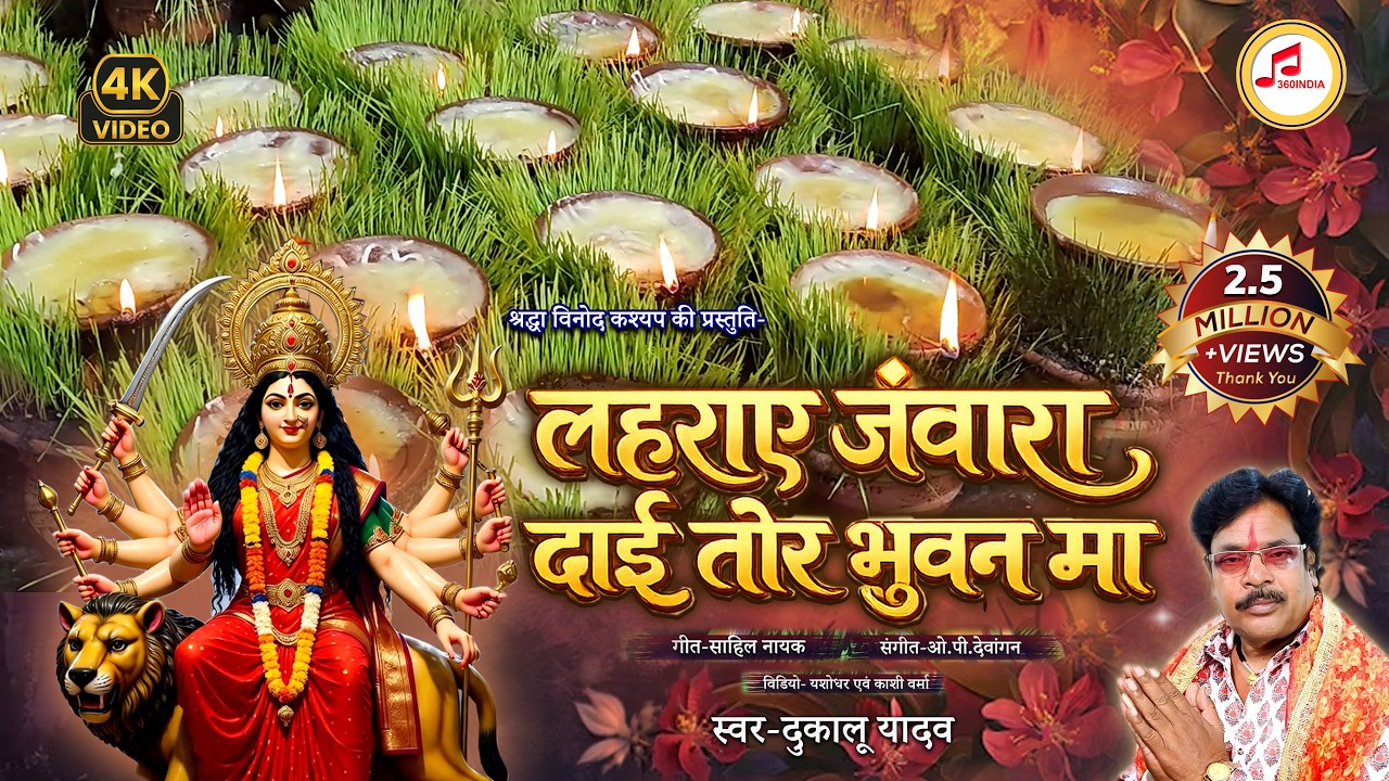 Dukalu Yadav CG Jas Geet | लहराये जंवारा दाई | Lahraye Janwara Dai | Jas Geet Jawara Video Song