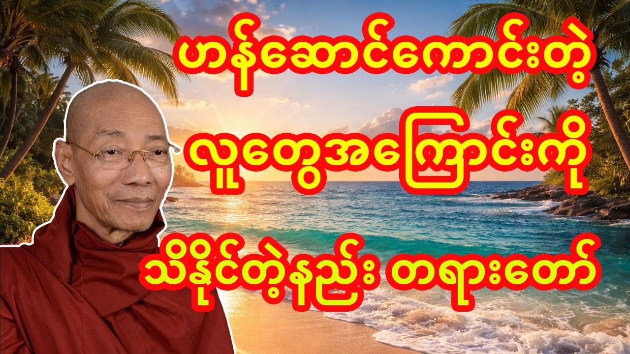 ဟန်ဆောင်ကောင်းတဲ့ လူတွေအကြောင်းကို သိနိုင်တဲ့နည်း တရားတော်#တရားတော်များ #dhamma #တရား #တရားတော် #