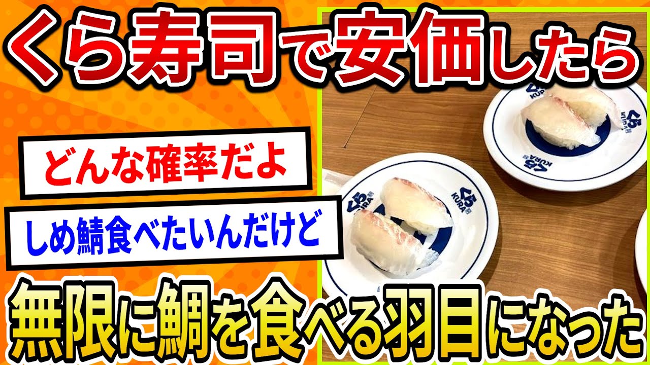 【2ch面白いスレ】くら寿司で安価したら無限に鯛を食べる羽目になった【ゆっくり寿司安価スレ紹介】