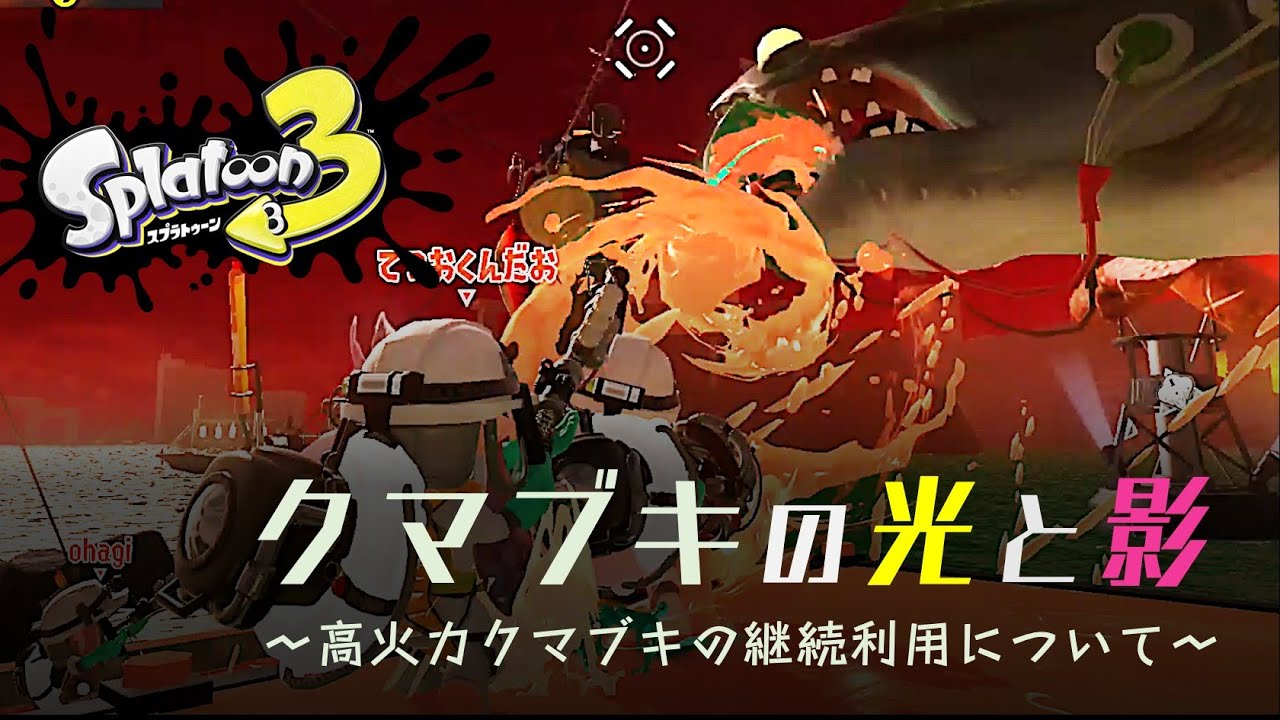 クマブキの光と影 〜高火力クマブキの継続利用について〜【サーモンラン組合 vol.45】