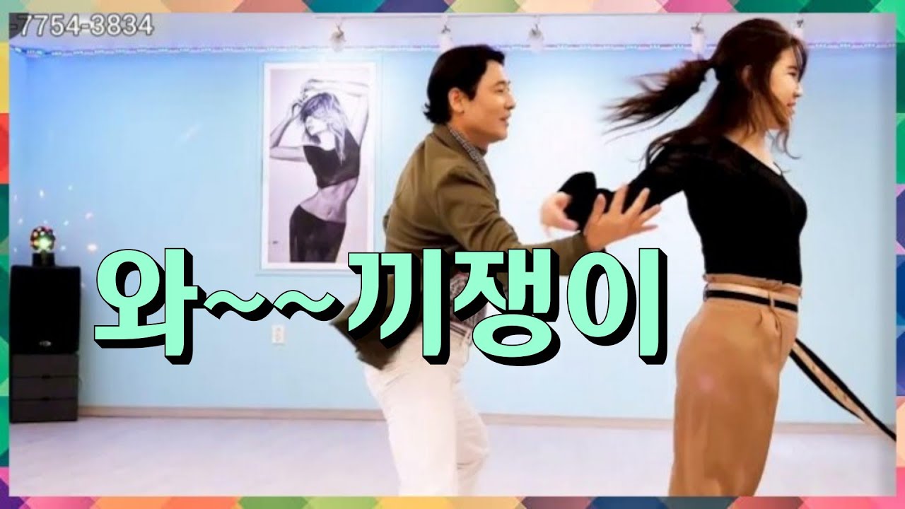 멋진 끼쟁이 춤신 💕 Korean socialdance