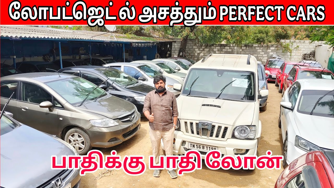 லோபட்ஜெட் ல் அசத்தும் PERFECT CARS பாதிக்கு பாதி லோன் #TIRUPPUR #perfectcars 