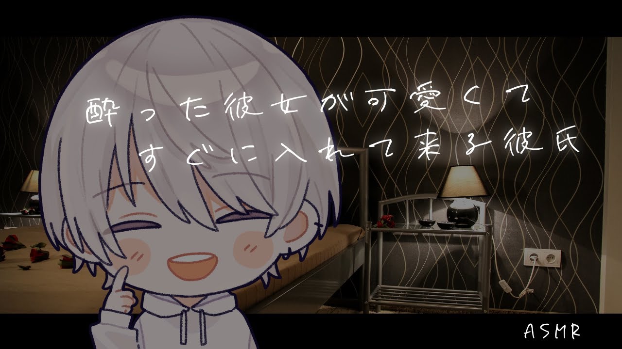 【女性向け】酔った彼女が可愛くて入れて動くの辞めてくれない変態彼氏【シチュエーションボイス】