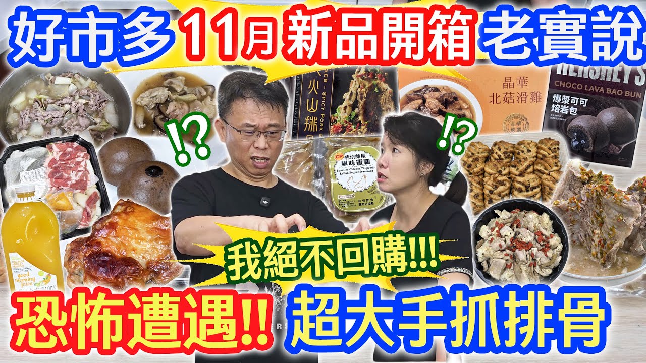 好市多11月開箱老實說 這2款一定不回購!? 賣場恐佈驚魂記 爆漿巧克力包? 綠雷雞腿排?羊味很重的湯｜乾杯與小菜的日常
