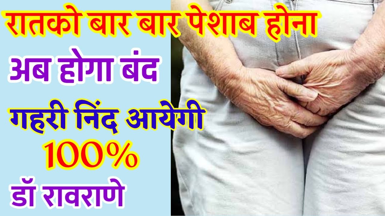 रातको बार-बार पेशाब आने से परेशान हैं, जानिए कैसे मिल सकती हैं पूरी राहत I nocturia in hindi।