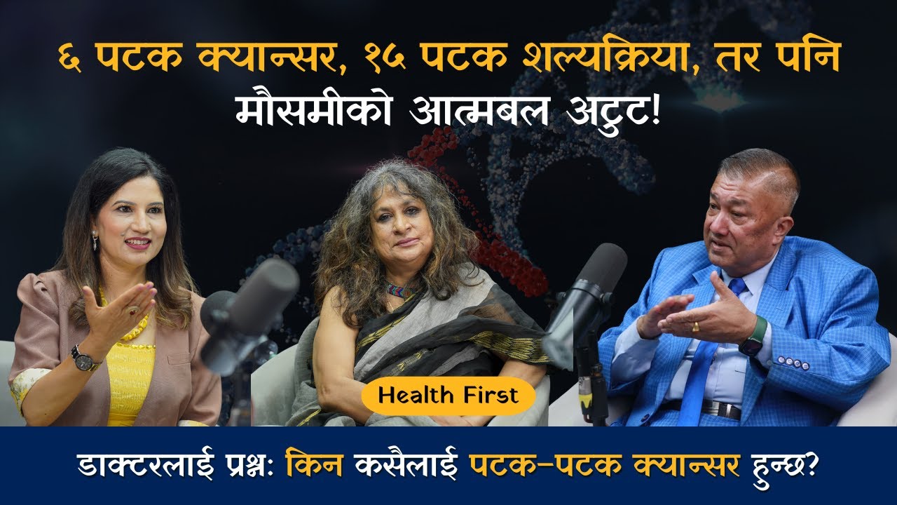 CANCER | ६ पटक क्यान्सर, १५ पटक शल्यक्रिया, आत्मबल अटुट। Mousumy Chakravarty | Dr. RP Baral | Ep 16|