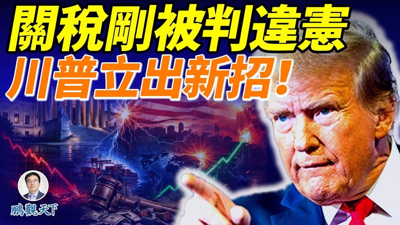 美國最高法院6:3判川普關稅違憲！川普火速祭出新武器，貿易戰升級！