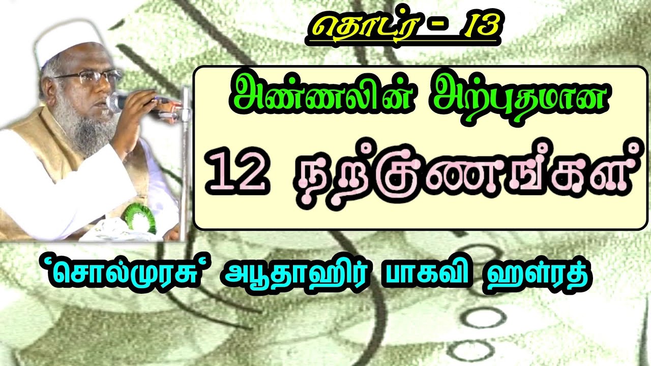தொடர் - 13 | அண்ணலின் அற்புதமான 12 நற்குணங்கள் | 