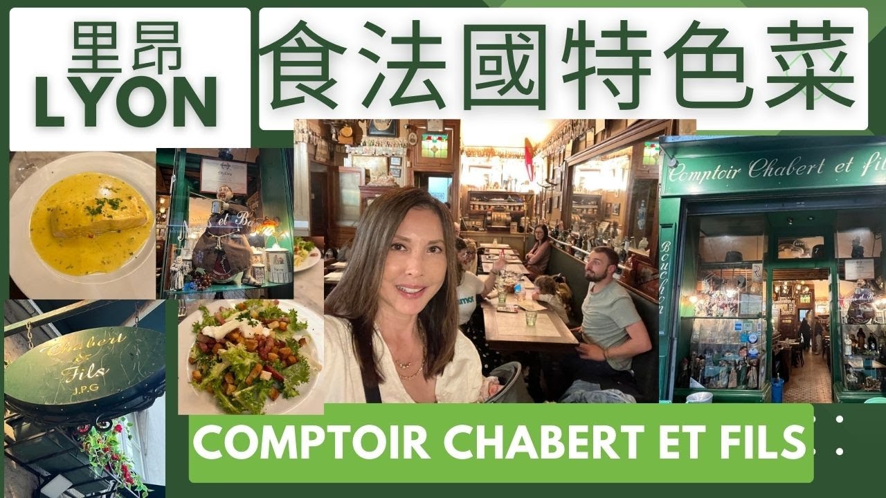 里昂 Lyon, Comptoir Chabert et Fils 食法國特色菜 |與李同遊 | 法國深度遊