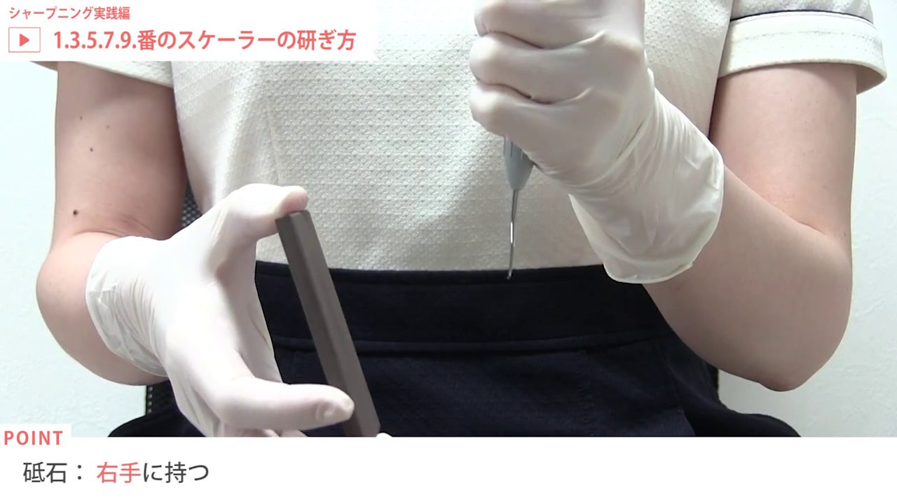シャープニング 実践編 01　 [ 1・2・5・7・9]のスケーラーの研ぎ方