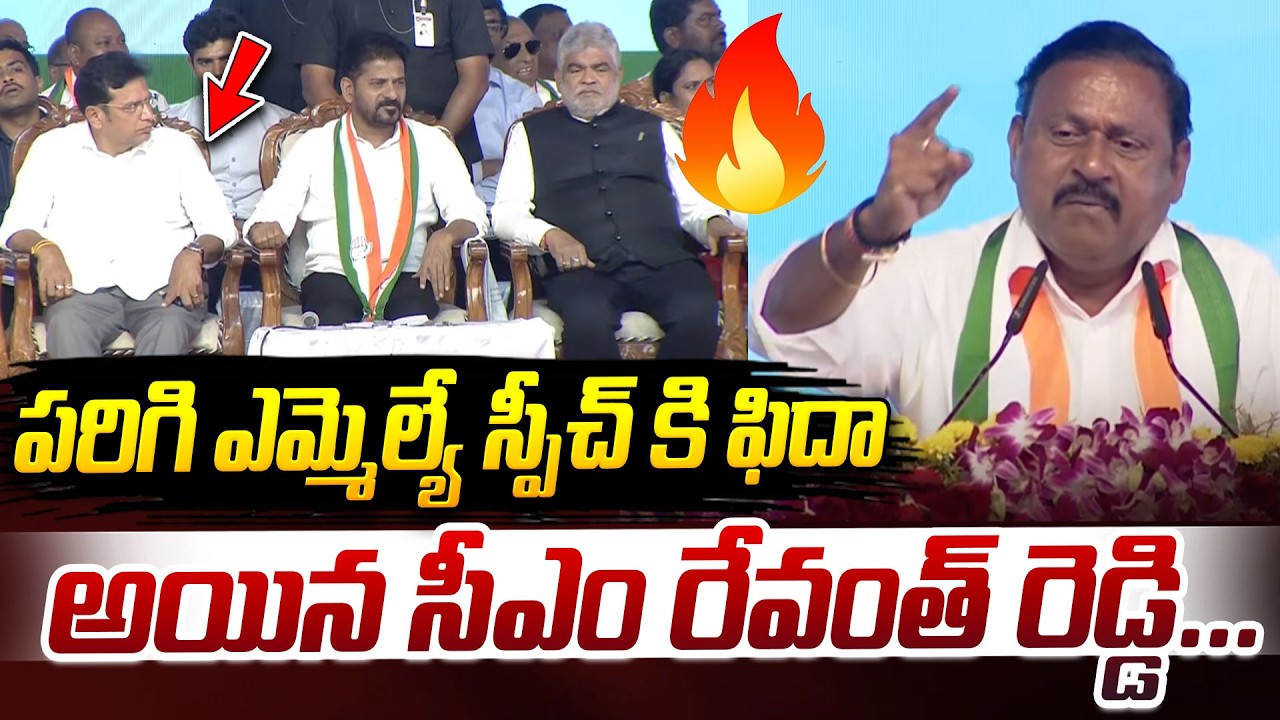 పరిగి ఎమ్మెల్యే స్పీచ్ కి  ఫిదా అయిన సీఎం రేవంత్ రెడ్డి | MLA T. Ram Mohan Reddy Mind Blowing Speech