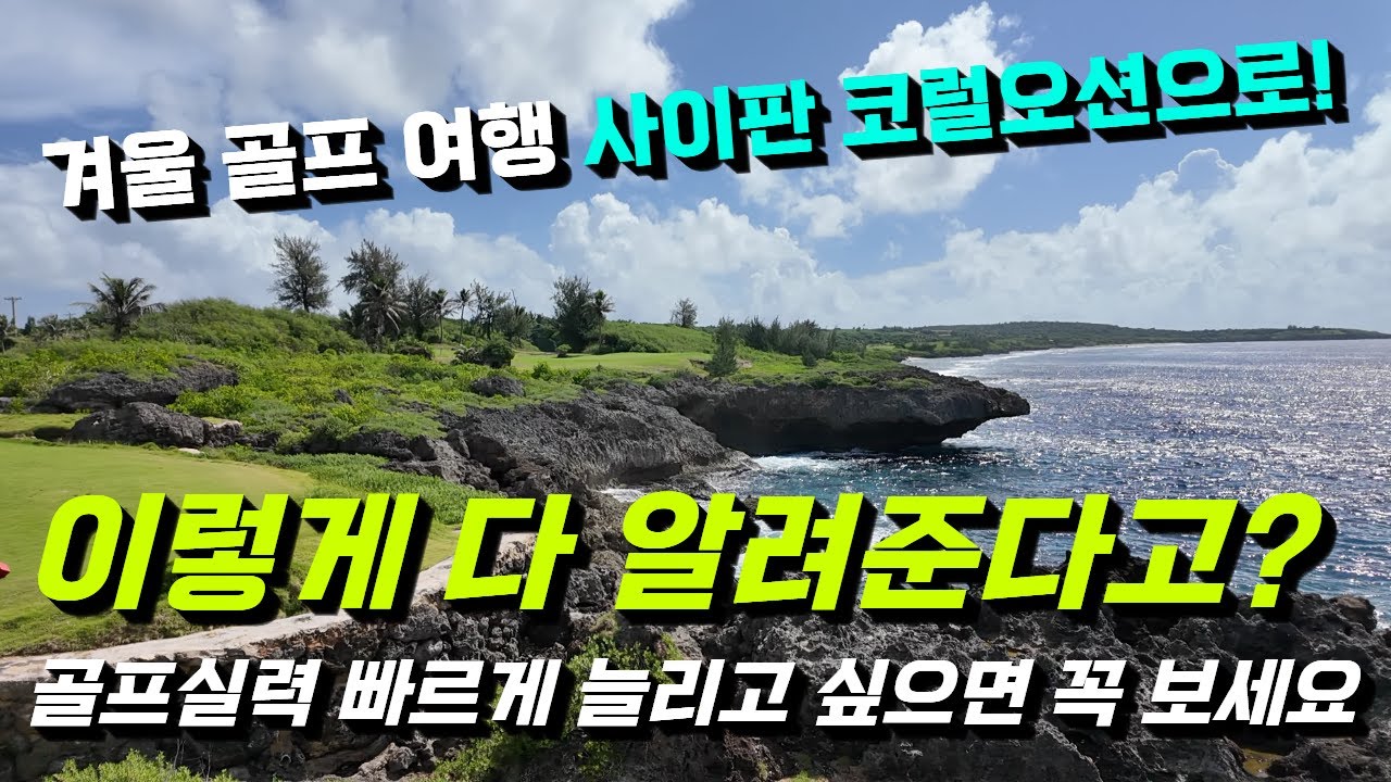 코랄오션 전반전 심하게 자세히 코스를 알려드림 | 안전하고 매력적인 골프여행 코럴오션 리조트 사이판