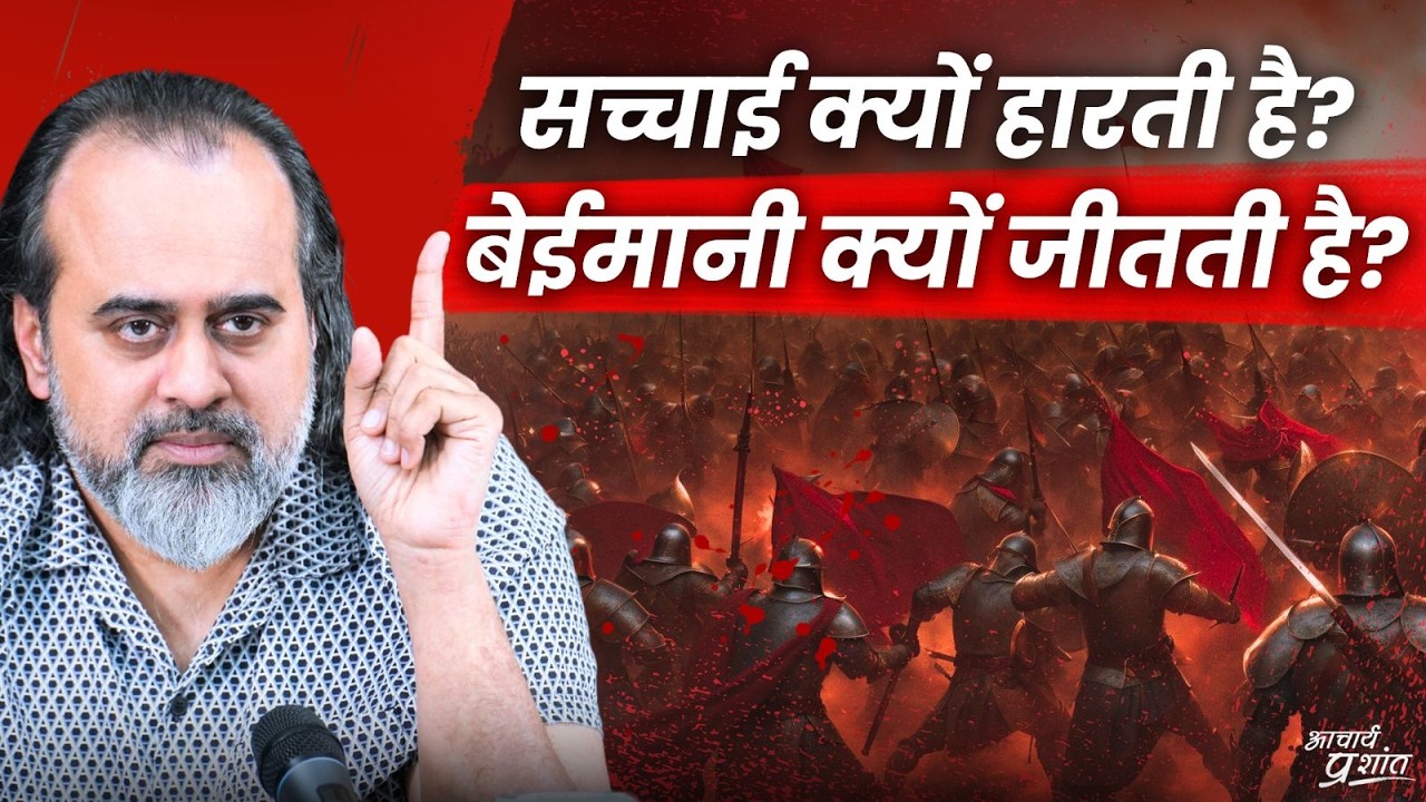 सच्चा आदमी हारता क्यों है, बेईमान सब जीतते क्यों हैं? || आचार्य प्रशांत (2024)