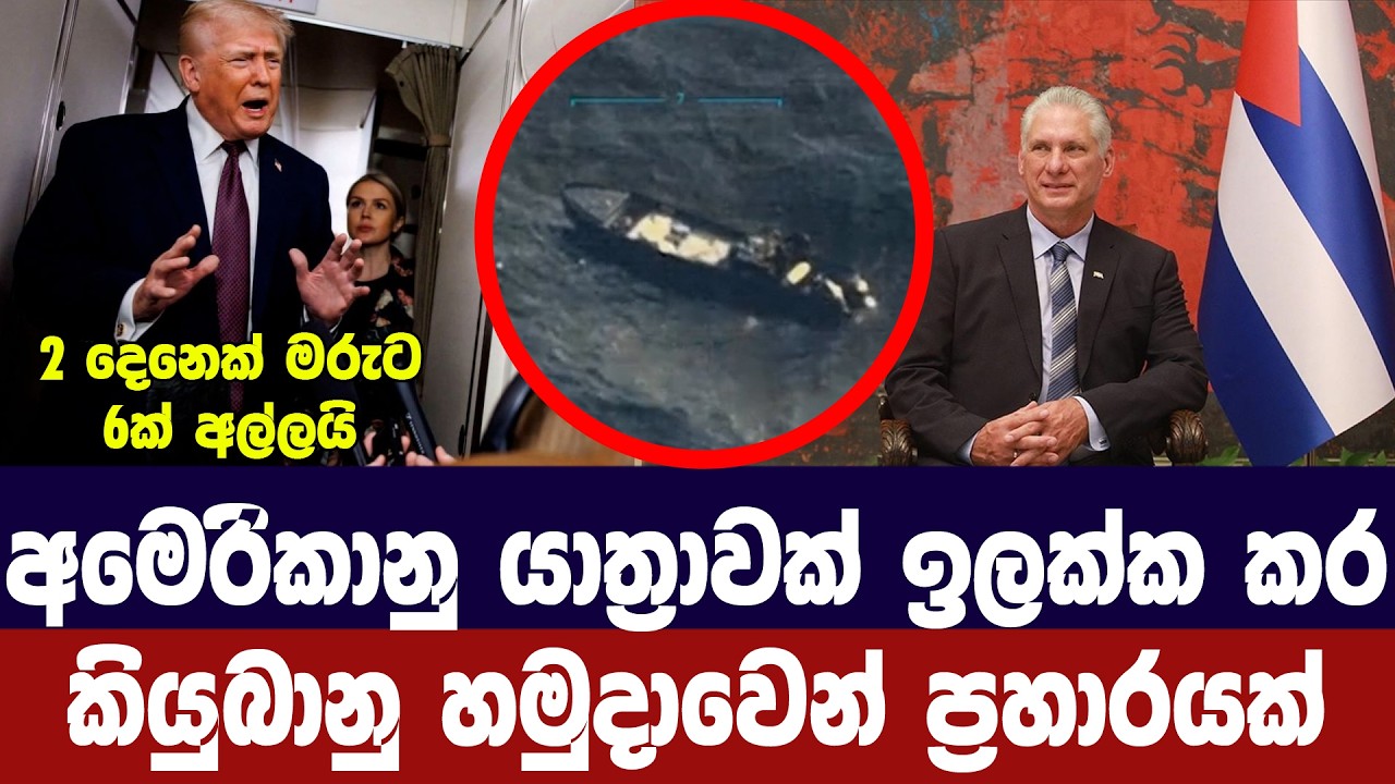 අමෙරිකානු යාත්‍රාවක් ඉලක්ක කර කියුබානු හමුදාවෙන් ප්‍රහාරයක්