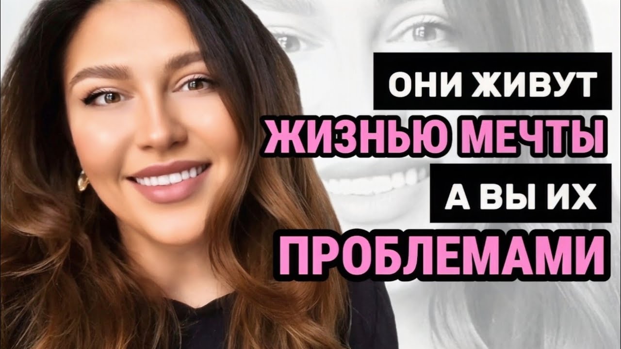 Почему ЛЮДИ ЖИВУТ вашей ЖИЗНЬЮ МЕЧТЫ, а ВЫ их ПРОБЛЕМАМИ ?