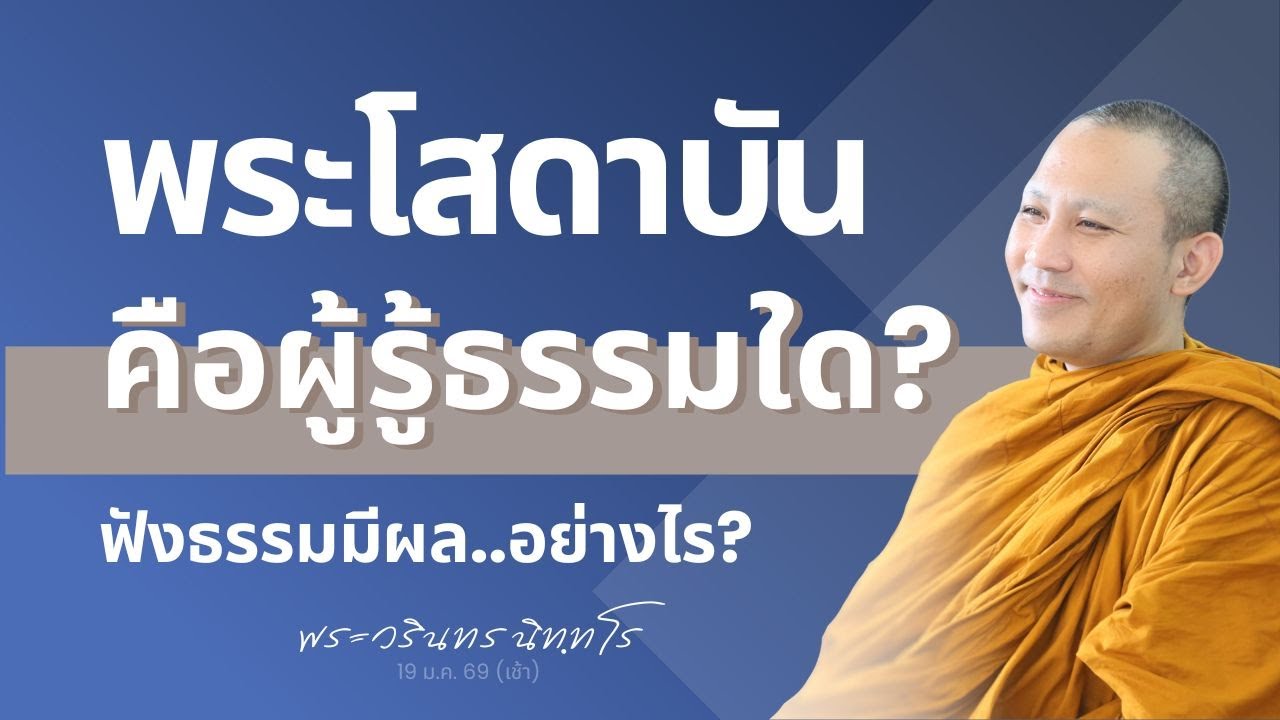 ทำไม? บุคคลสมัยพุทธกาล เวลาบรรลุธรรม จะอุทานถ้อยคำเดียวกัน? | พระวรินทร นิทฺทโร | 19 ม.ค. 69 (เช้า)